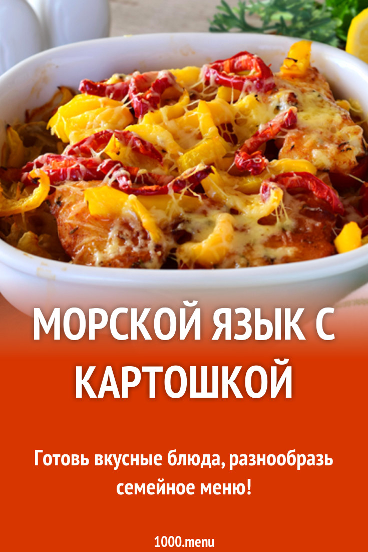 Картошка с морским языком в духовке рецепт. Картошка с морским языком в духовке рецепт. Морской язык с картошкой в духовке рецепт. Картошка с морским языком в духовке рецепт. Рыба в духовке с картошкой и сыром.