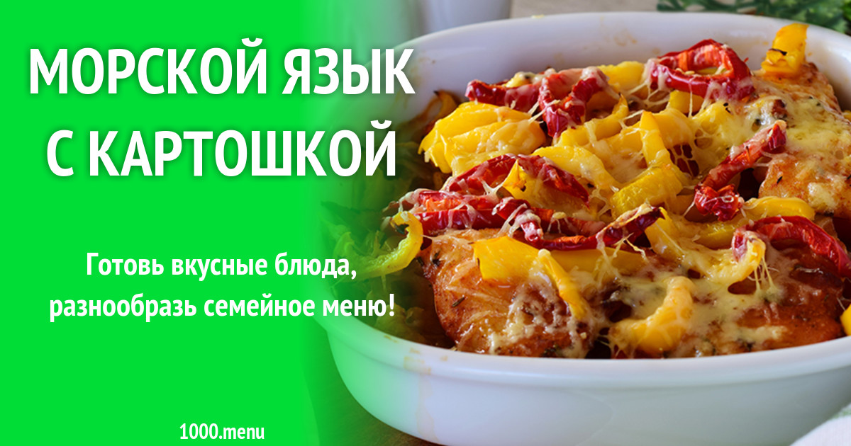 Картошка с морским языком в духовке рецепт. Морской язык с картошкой в духовке. Морской язык с картошкой. Морской язык в духовке. Картошка с морским языком в духовке рецепт.