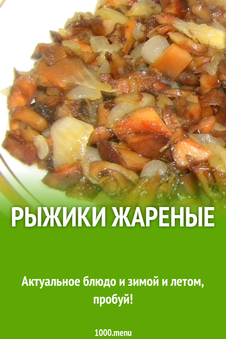 Рыжики жареные рецепт с фото - 1000.menu