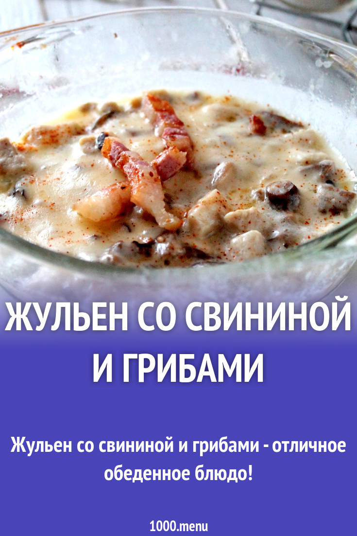 Жульен со свининой и грибами рецепт с фото - 1000.menu