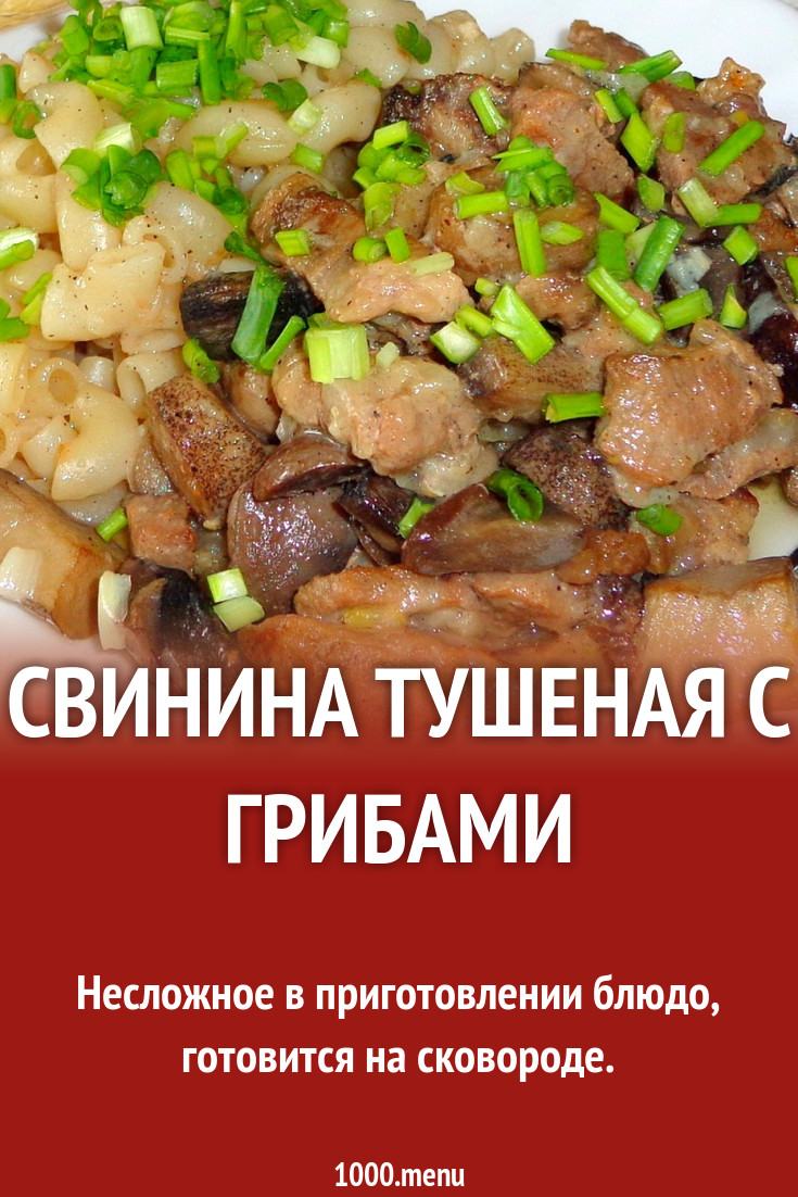 Свинина тушеная с грибами рецепт с фото - 1000.menu