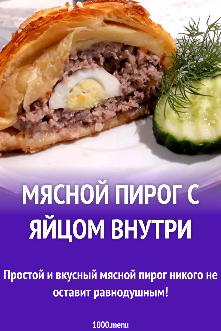 Мясной пирог с яйцом внутри рецепт с фото пошагово - 1000.menu