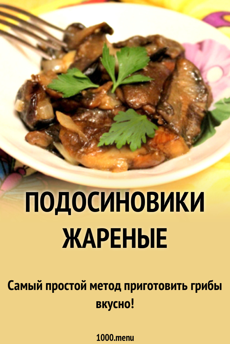 Подосиновики жареные рецепт с фото - 1000.menu