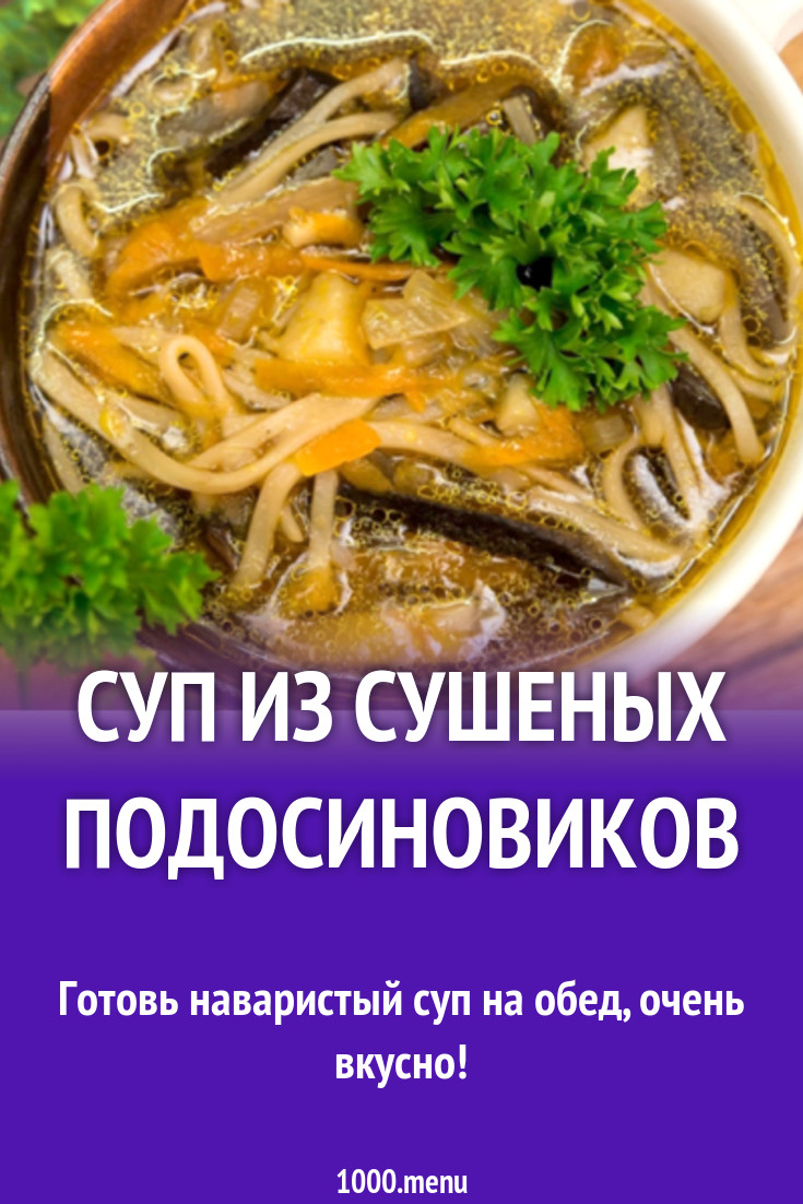 Суп из сушеных подосиновиков рецепт с фото - 1000.menu