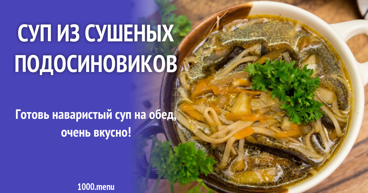 Как варить суп из сушеных белых. Сушеные подосиновики суп. сушеные подосиновики суп пюре.