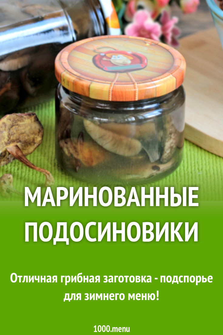 Маринованные подосиновики