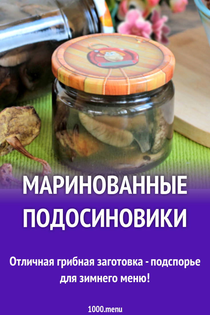 Подосиновики маринованные рецепт супер классный