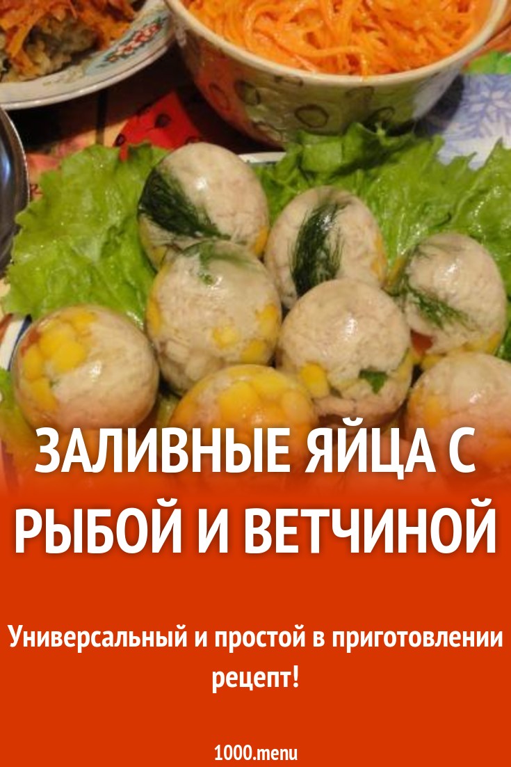 Заливные яйца с рыбой и ветчиной рецепт с фото - 1000.menu