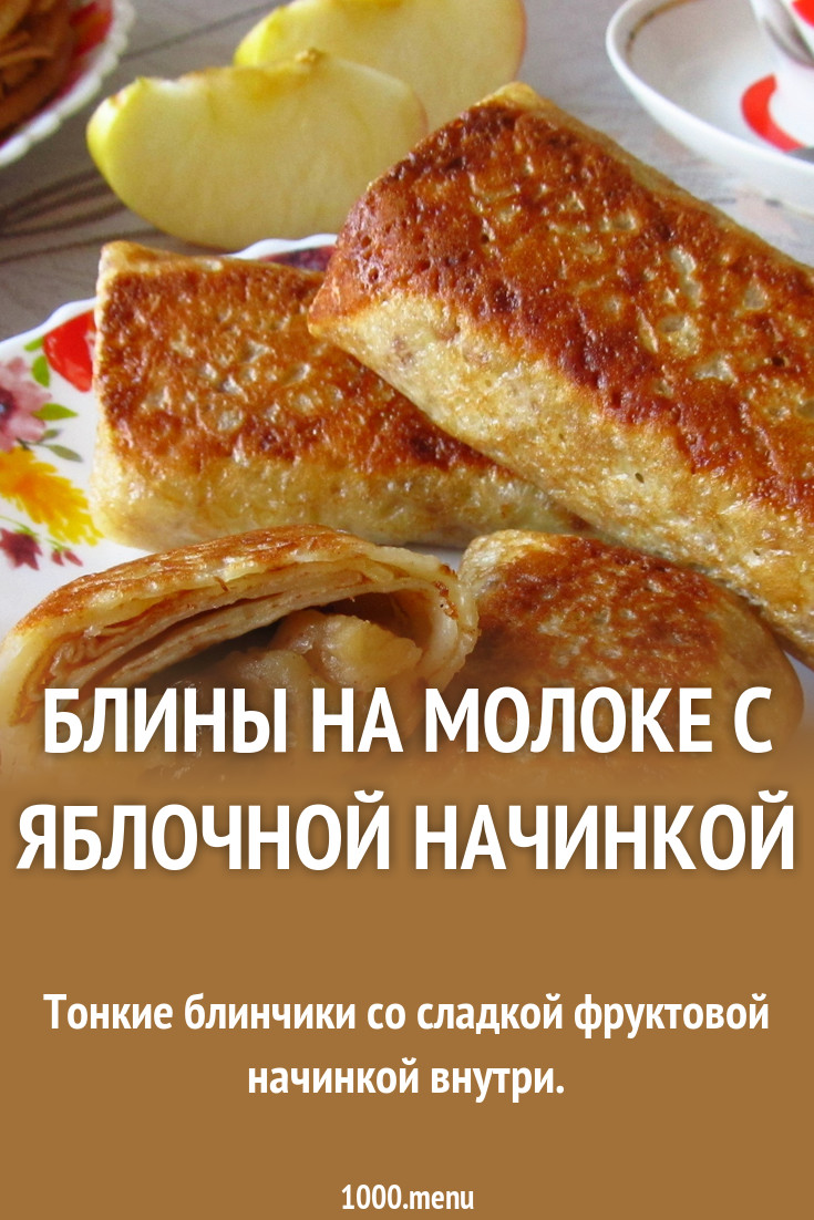 Блинчики с яблочной начинкой Блинчики с яблочной начинкой