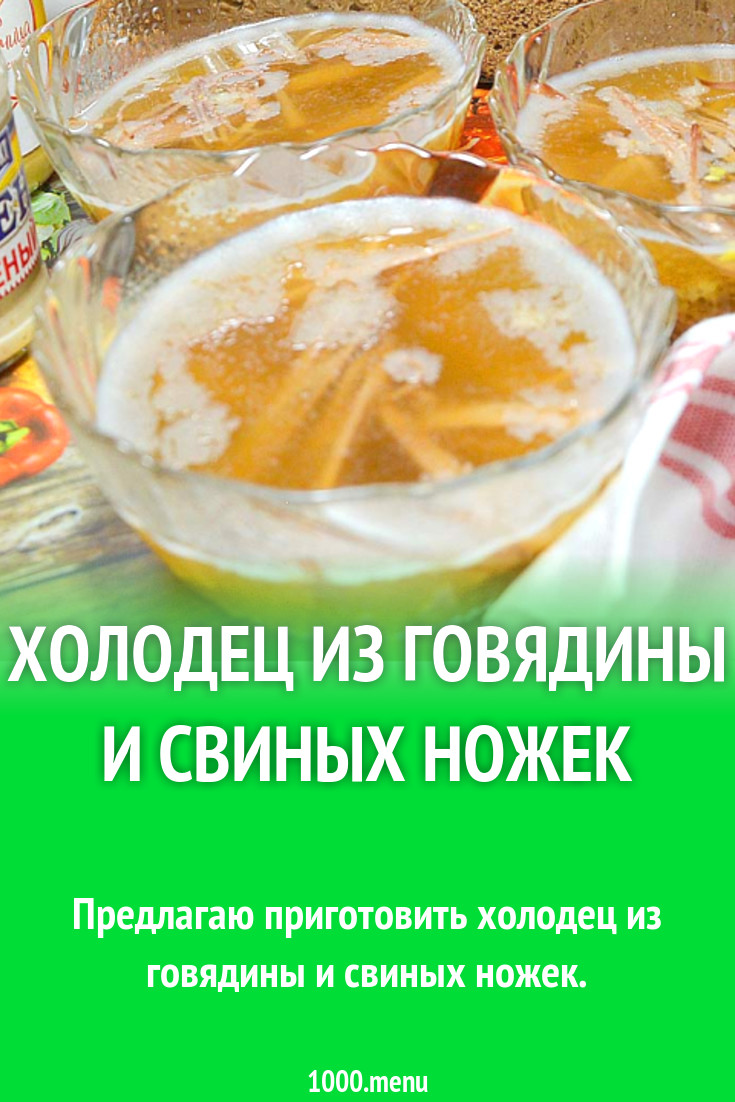 Холодец студень из говядины и свиных ножек рецепт с фото пошагово -  1000.menu