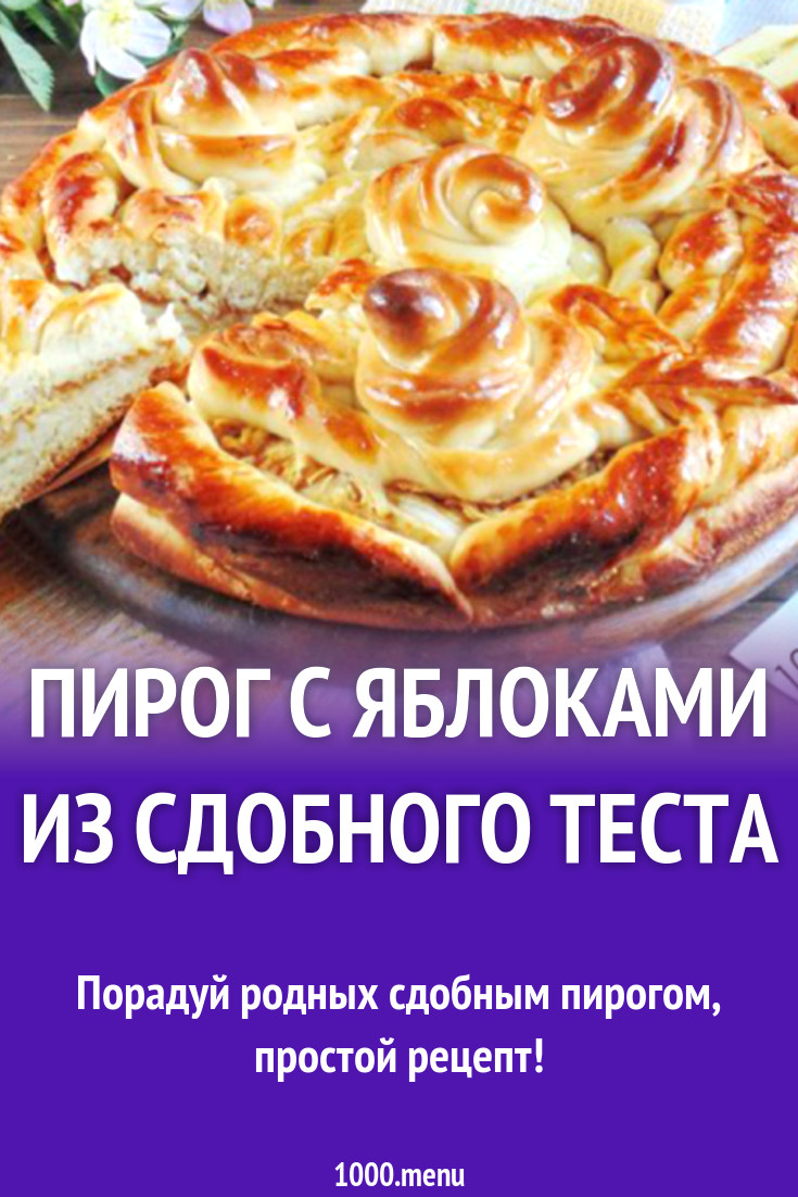 Пирог с яблоками из сдобного теста рецепт с фото - 1000.menu