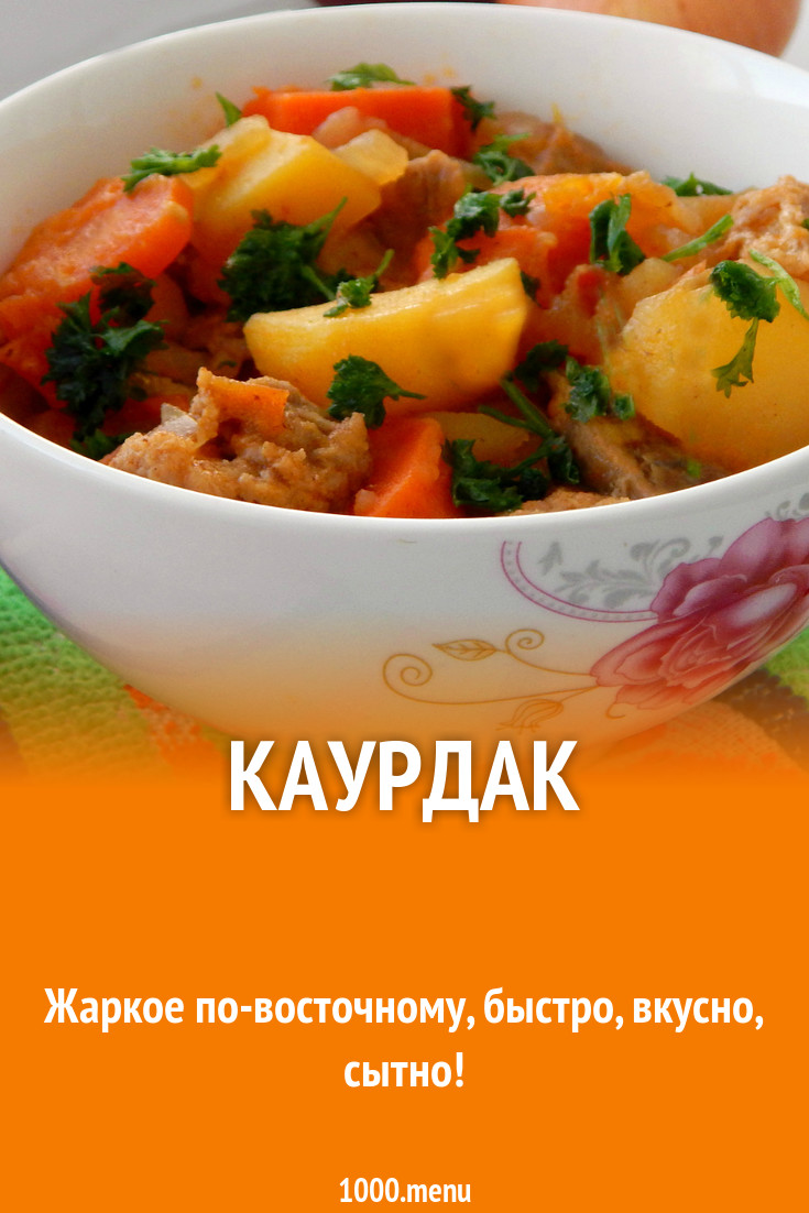 Каурдак рецепт с фото пошагово - 1000.menu