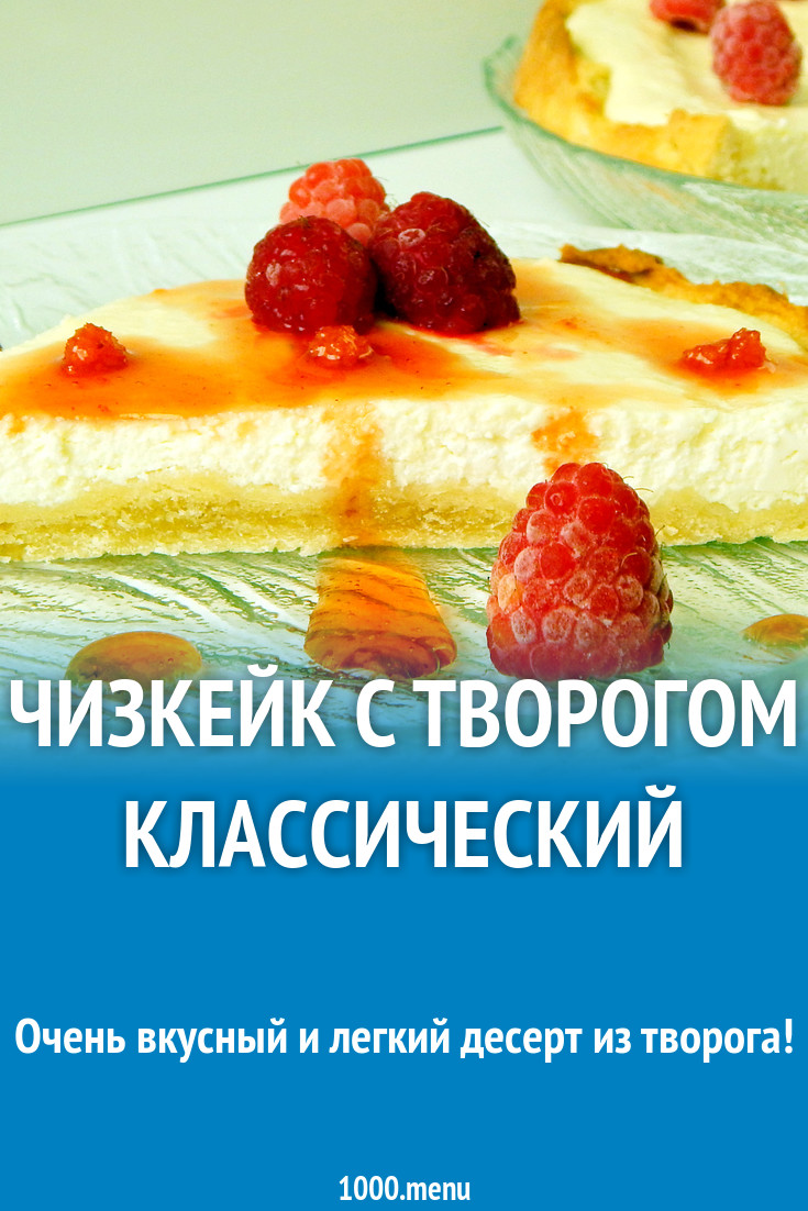 Чизкейк с творогом классический рецепт с фото пошагово - 1000.menu