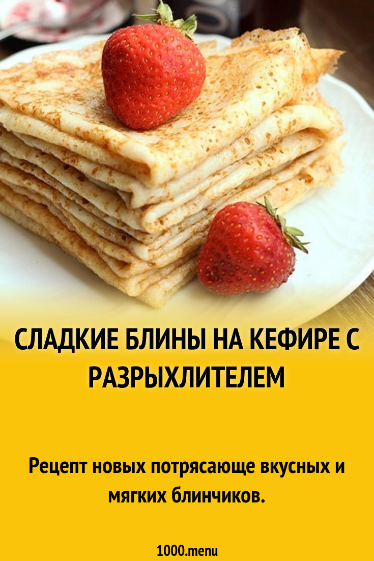 Пошаговый рецепт блинчиков на кефире. Лёгкие блины на кефире. Блины на кефире рецепт. Блины на кефире с разрыхлителем.