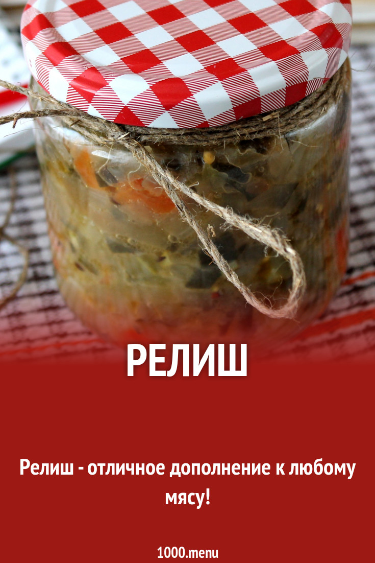 Соус релиш с огурцами на зиму рецепт с фото пошагово - 1000.menu