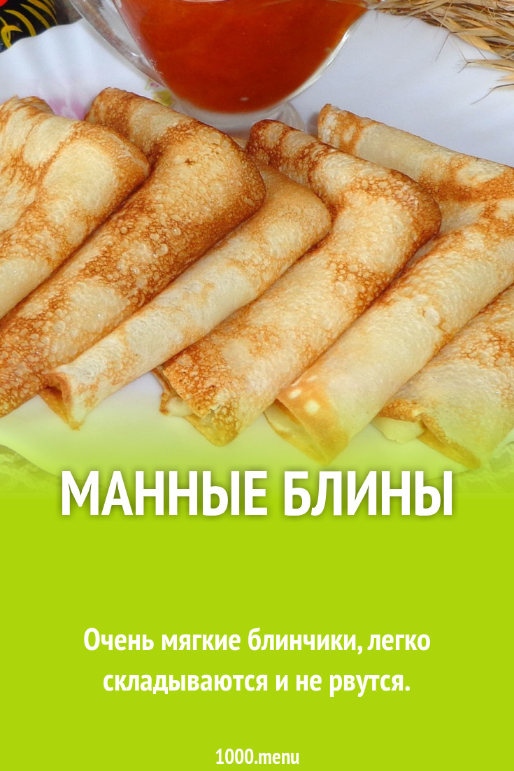 Манные блины рецепт с фото - 1000.menu