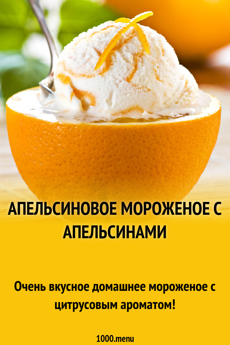 Апельсиновое мороженое с апельсинами рецепт с фото - 1000.menu