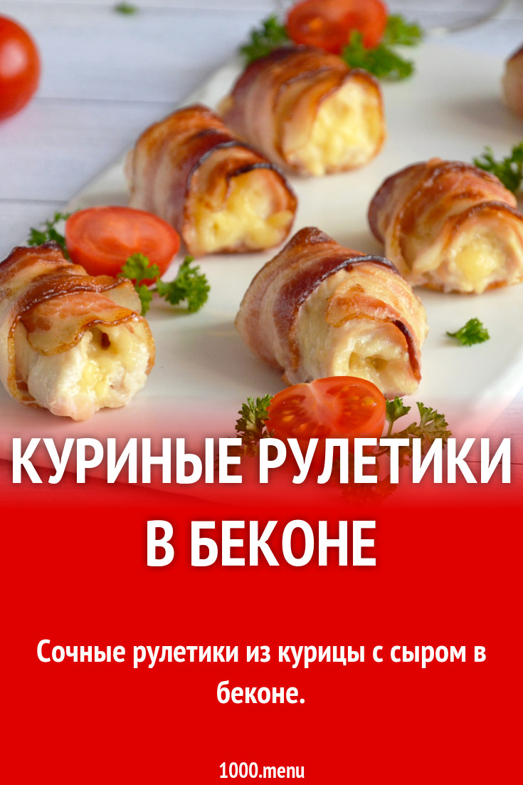 Куриные рулетики в беконе в духовке рецепт фото пошагово и видео - 1000.menu