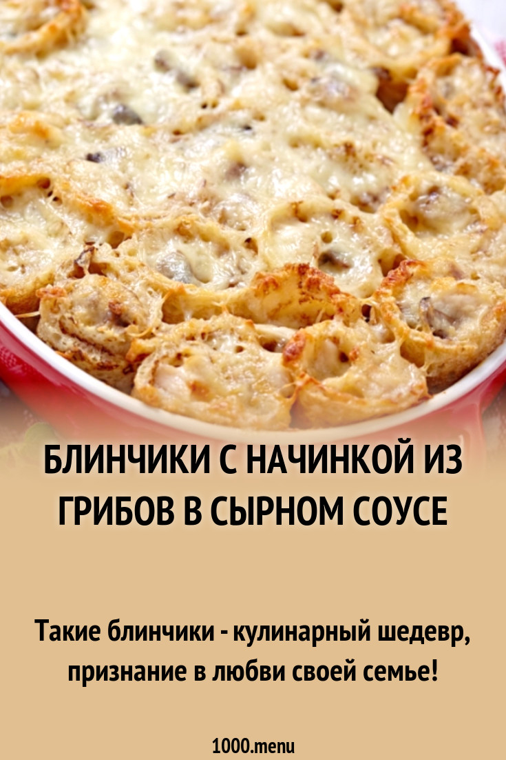 Блинчики с начинкой из грибов в сырном соусе рецепт с фото пошагово -  1000.menu