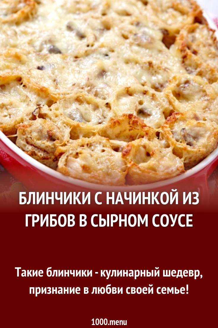 Блинчики с начинкой из грибов в сырном соусе рецепт с фото пошагово -  1000.menu