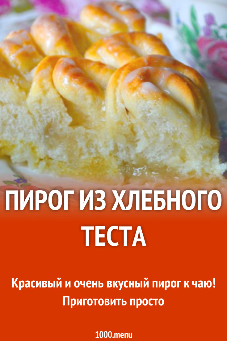 Пирог из хлебного теста рецепт с фото - 1000.menu