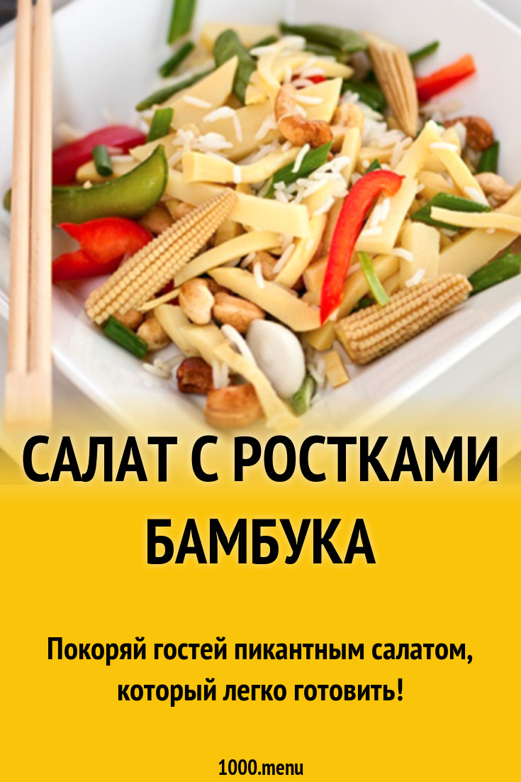 Салат с ростками бамбука