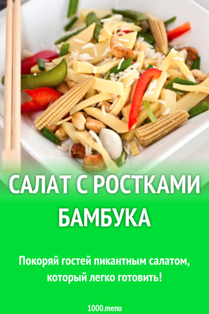 Салат с ростками бамбука рецепт с фото - 1000.menu