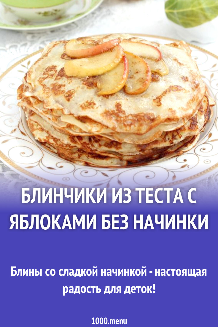 Блинчики из теста с яблоками без начинки рецепт с фото пошагово - 1000.menu