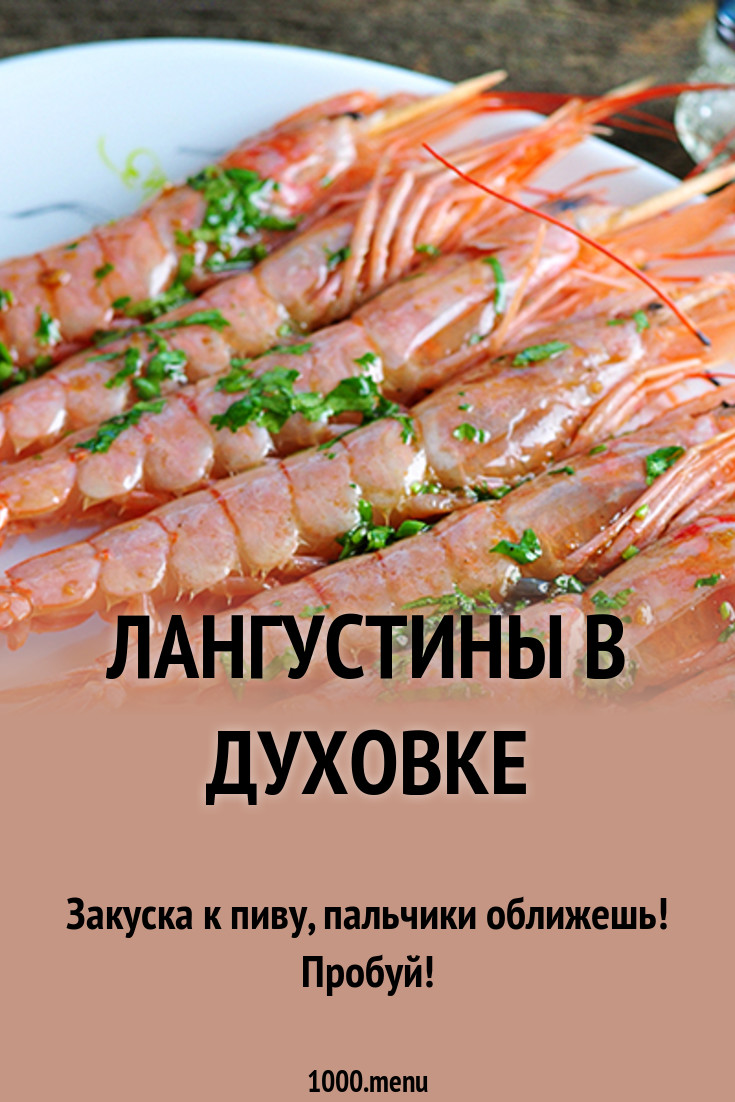 Рецепты приготовления лангустинов в духовке, на гриле и другими способами новейшие фото Рецепты приготовления лангустинов в духовке, на гриле и другими способами новое фото