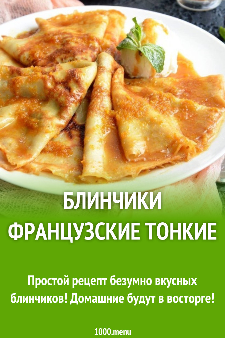 Блинчики французские тонкие рецепт с фото пошагово - 1000.menu