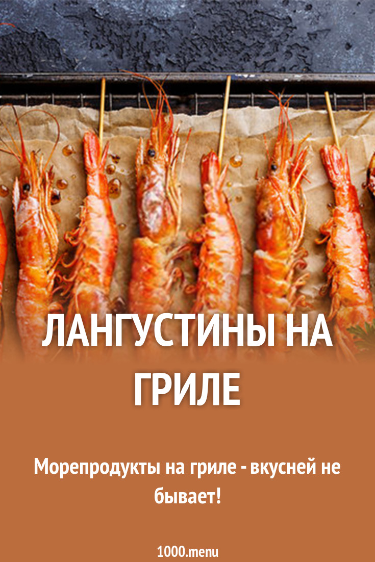 Форум по теме: Рецепты приготовления лангустинов в духовке, на гриле Форум по теме: Рецепты приготовления лангустинов в духовке, на гриле