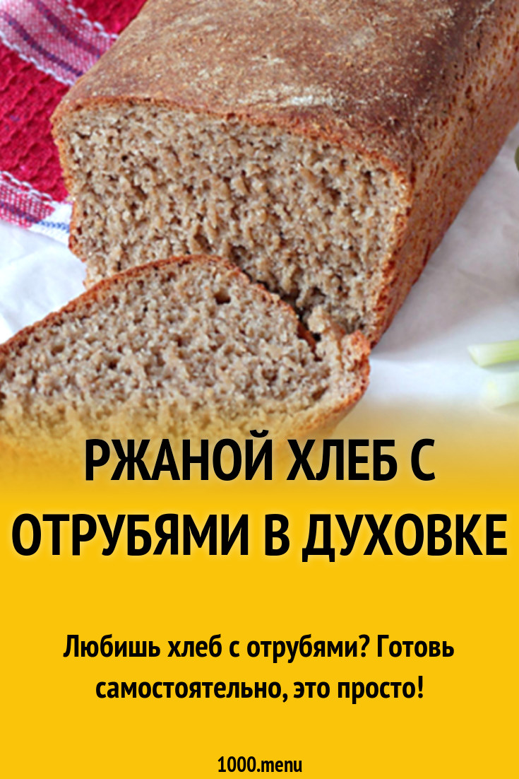 Ржаной хлеб с отрубями в духовке рецепт с фото - 1000.menu