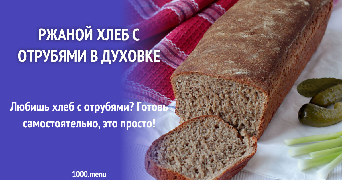 Ржаной хлеб с отрубями в духовке рецепт с фото - 1000.menu