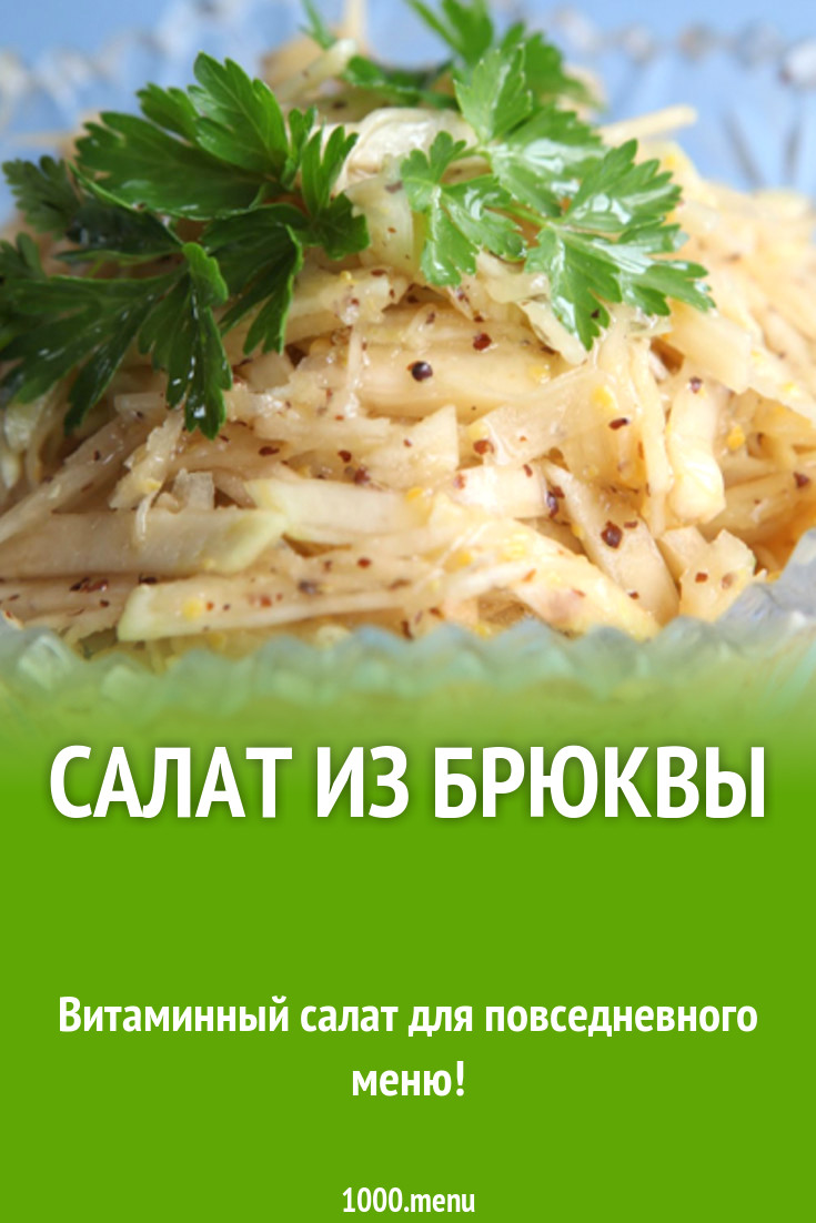 Салат из брюквы рецепт с фото - 1000.menu