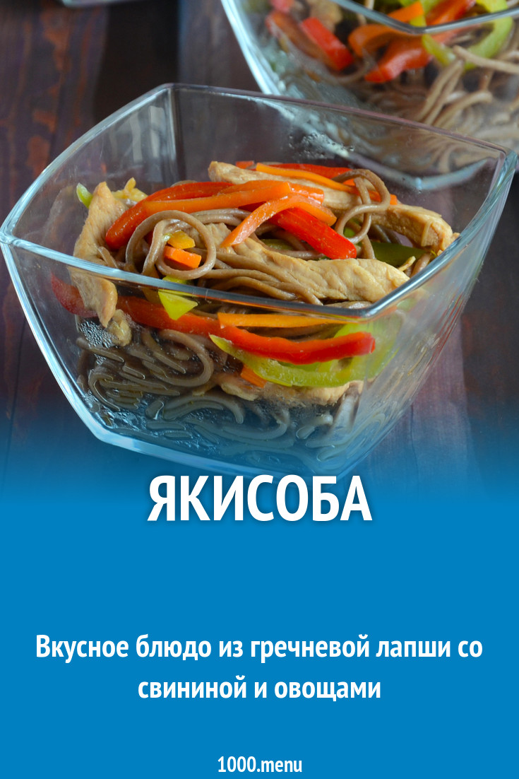 Якисоба рецепт фото пошагово и видео - 1000.menu
