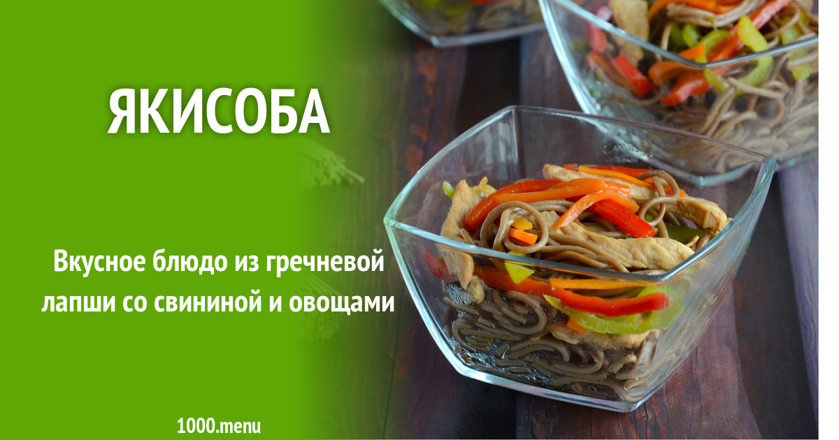 Якисоба рецепт фото пошагово и видео - 1000.menu