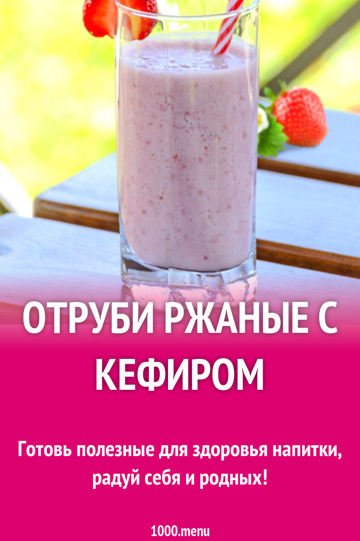 Отруби ржаные с кефиром