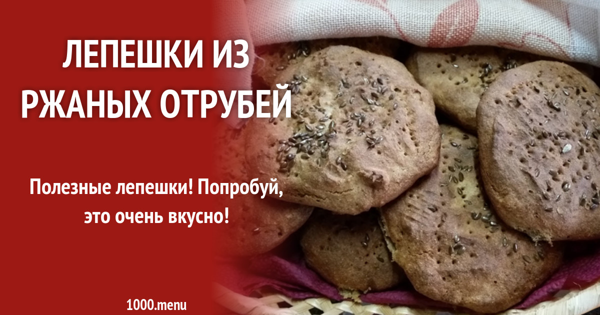 Лепешки из ржаных отрубей рецепт с фото - 1000.menu