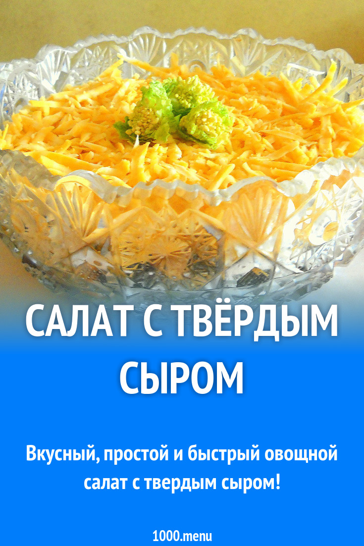 Салат с твёрдым сыром рецепт с фото - 1000.menu