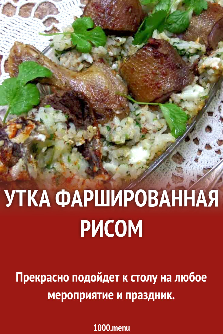 Утка фаршированная рисом рецепт с фото пошагово - 1000.menu