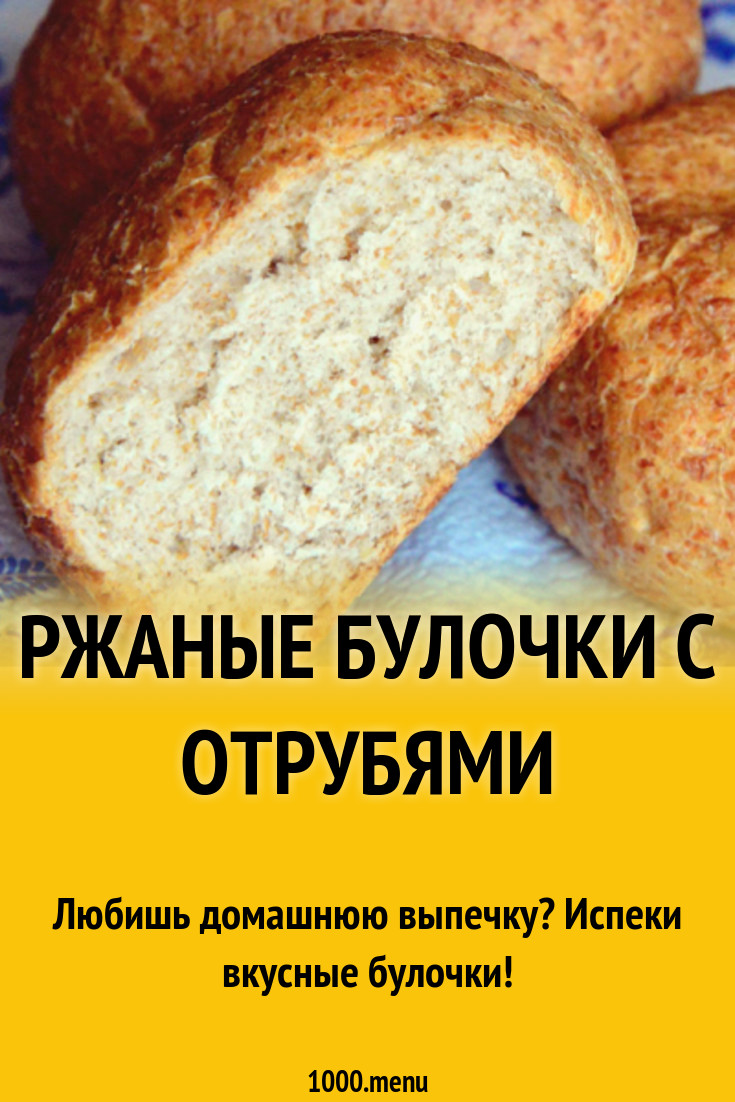 Ржаные булочки с отрубями рецепт с фото - 1000.menu