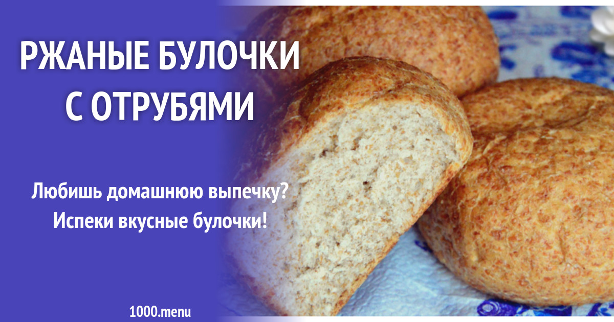 Ржаные булочки с отрубями рецепт с фото - 1000.menu