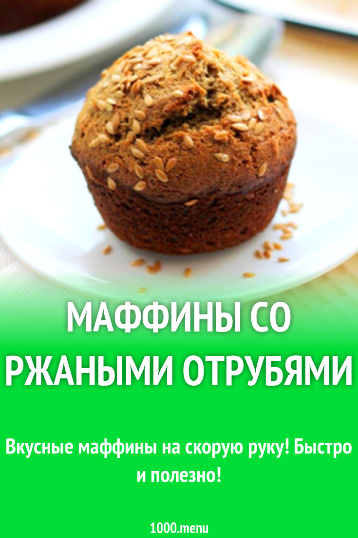 ПП маффины со ржаными отрубями рецепт с фото - 1000.menu