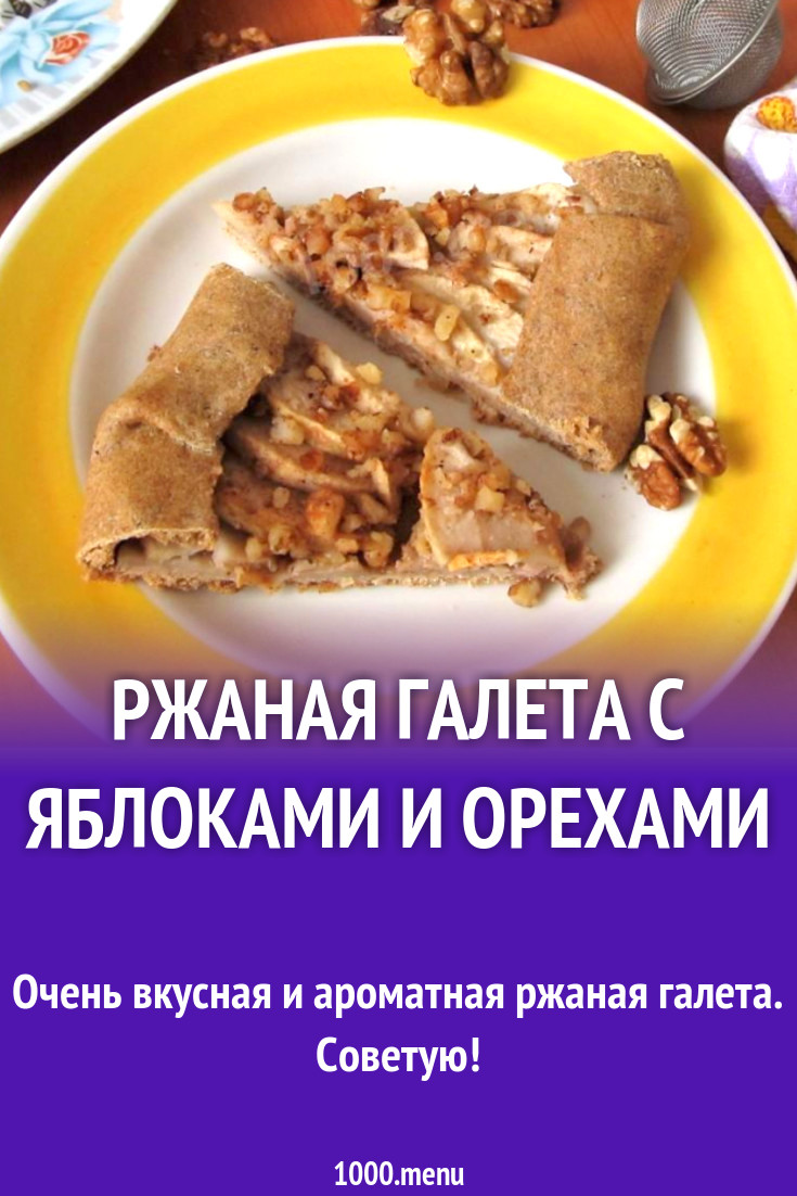 Ржаная галета с яблоками и орехами рецепт с фото пошагово - 1000.menu