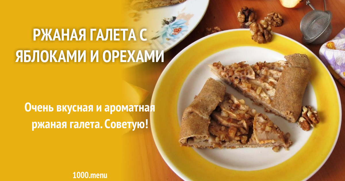 Ржаная галета с яблоками и орехами рецепт с фото пошагово - 1000.menu