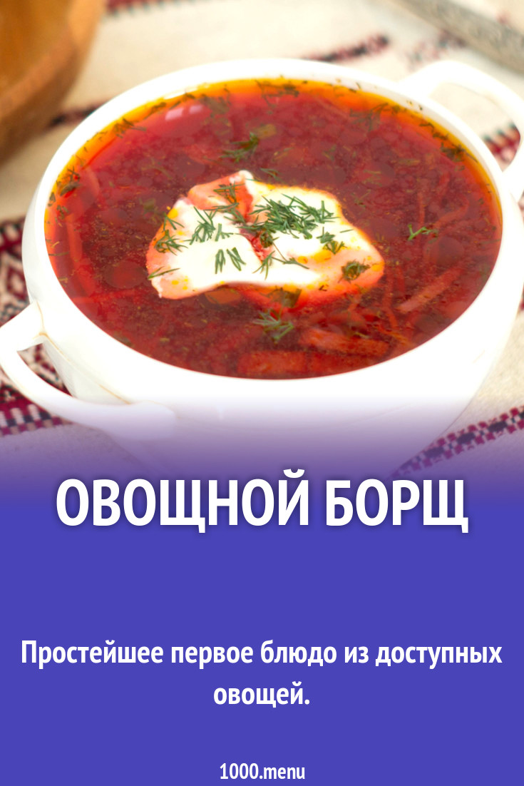 Овощной борщ рецепт с фото - 1000.menu