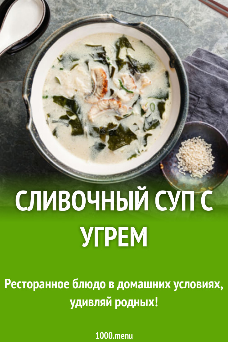 Сливочный суп с угрем рецепт с фото - 1000.menu