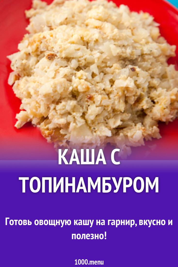 Каша с топинамбуром рецепт с фото - 1000.menu