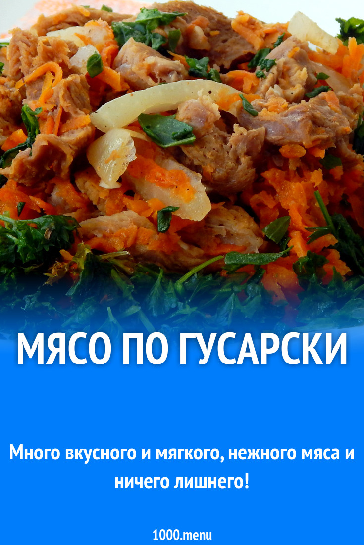 Мясо по гусарски рецепт с фото пошагово