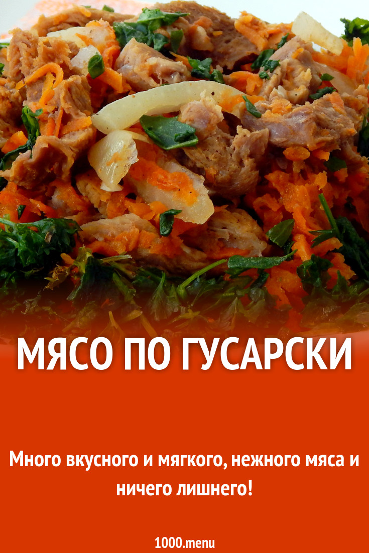 Мясо по гусарски на сковороде рецепт с фото пошагово - 1000.menu